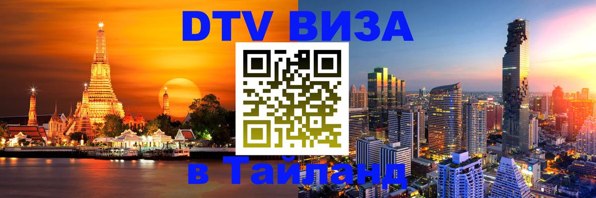 Сколько стоит виза DTV в Тайланд Альметьевск 